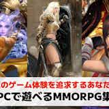 【2025年】PCで遊べるMMORPGおすすめランキング26選。無料で遊べる人気ゲームも紹介!