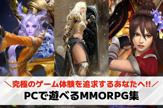 【2025年】PCで遊べるMMORPGおすすめランキング26選。無料で遊べる人気ゲームも紹介!