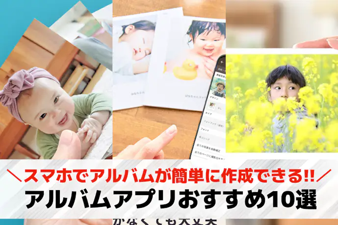 【2025年】アルバムアプリのおすすめ比較。写真共有できる人気フォトアプリとは