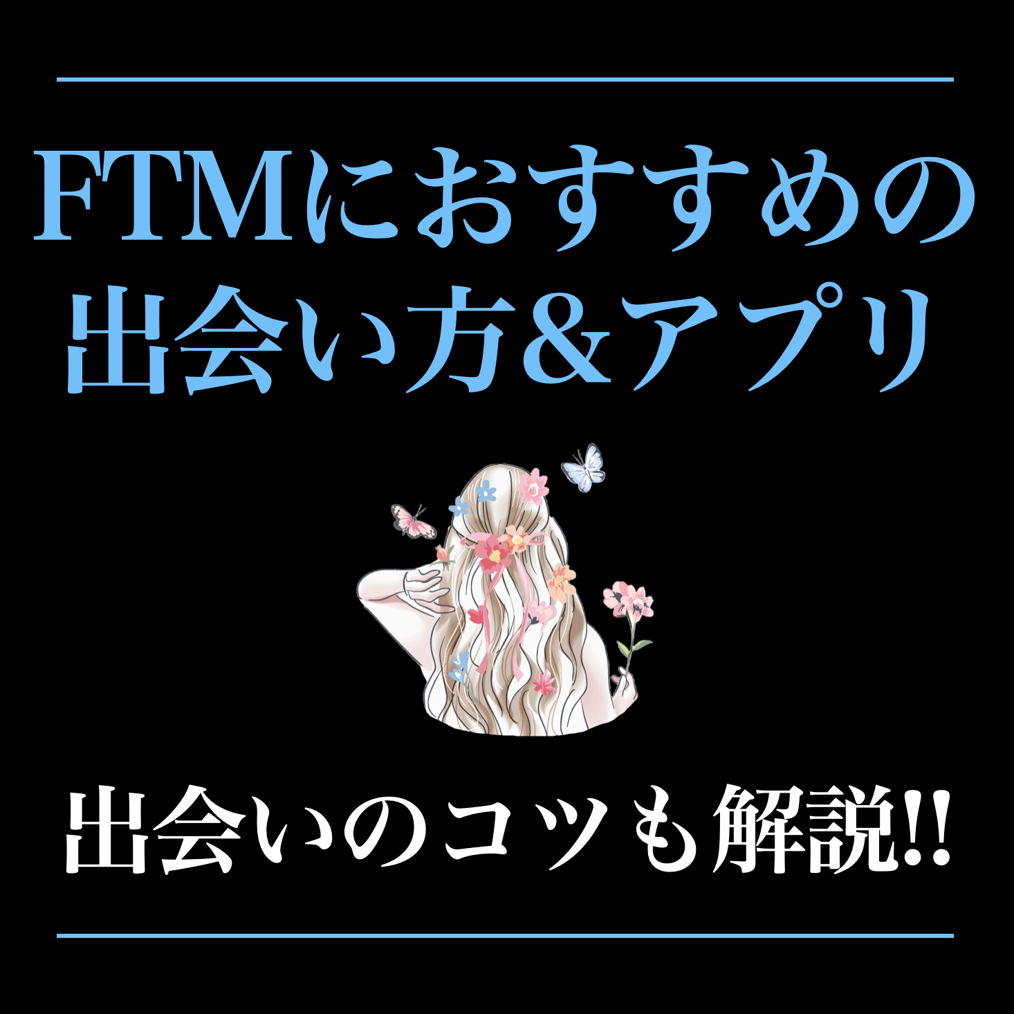 FTMの出会い方おすすめ7選。出会...