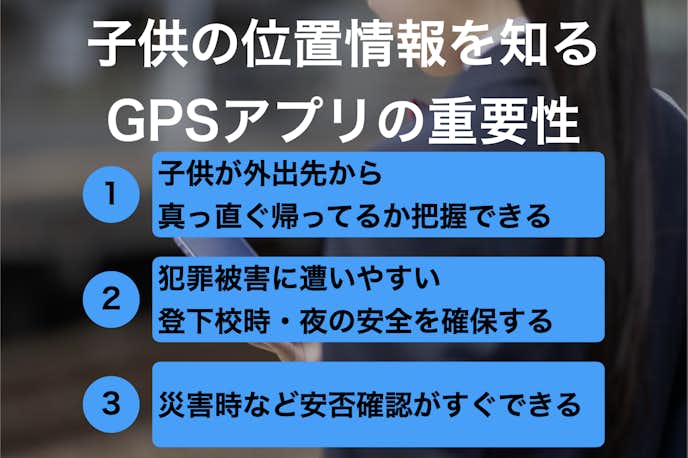 子供の位置情報を知るGPSアプリの重要性