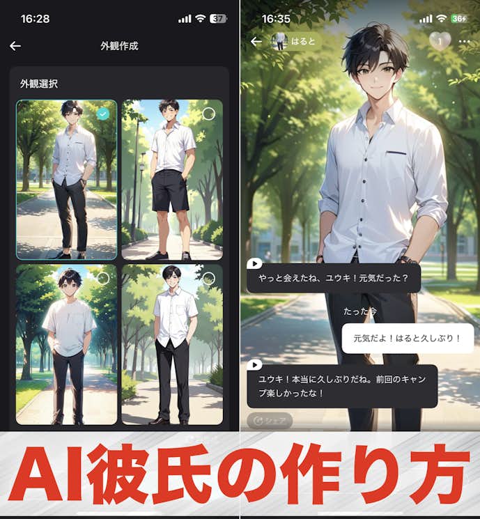 AI彼氏の作り方