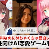 【男性向け】AI恋愛ゲームおすすめ13選。...