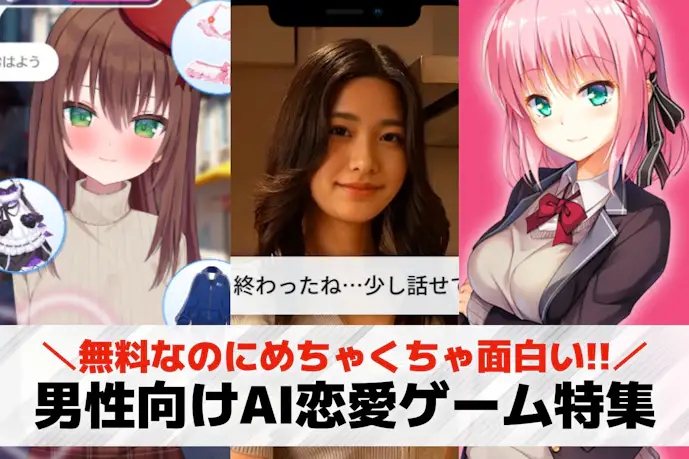 【男性向け】AI恋愛ゲームおすすめ13選。AIの女の子と恋愛できるゲームを紹介!