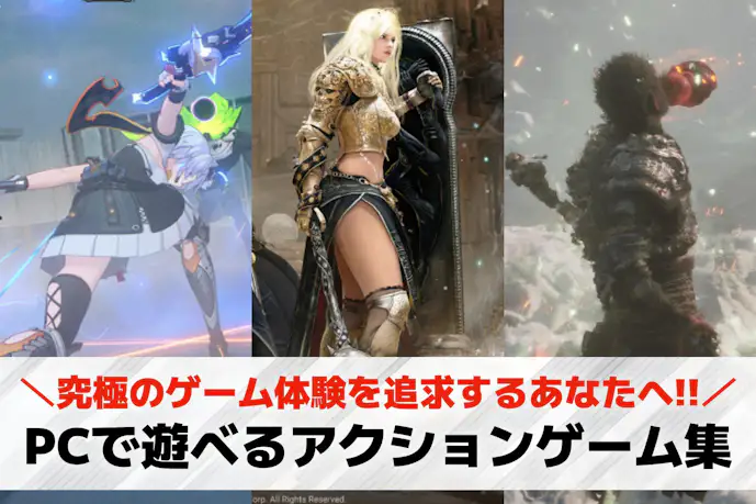 【PC】アクションゲームおすすめ25選。Steamで遊べる爽快アクションも紹介!