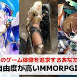 【PC】自由度の高いMMORPGおすすめ26選。自由に遊べるゲームを紹介!