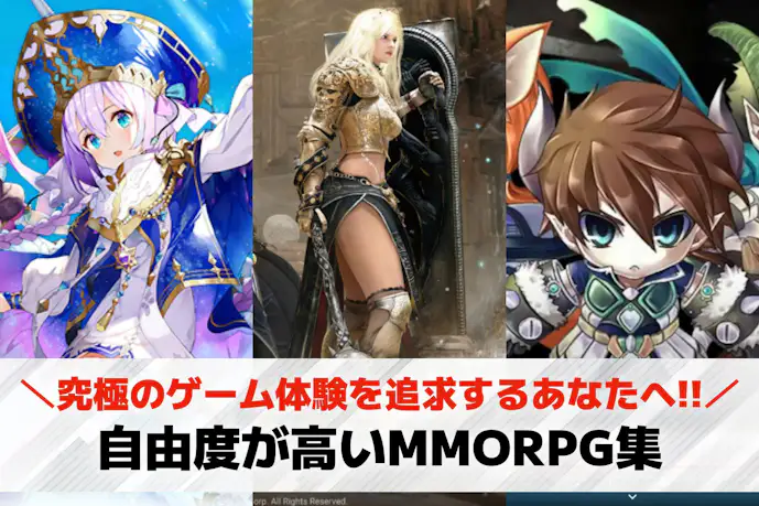 【PC】自由度の高いMMORPGおすすめ26選。自由に遊べるゲームを紹介!