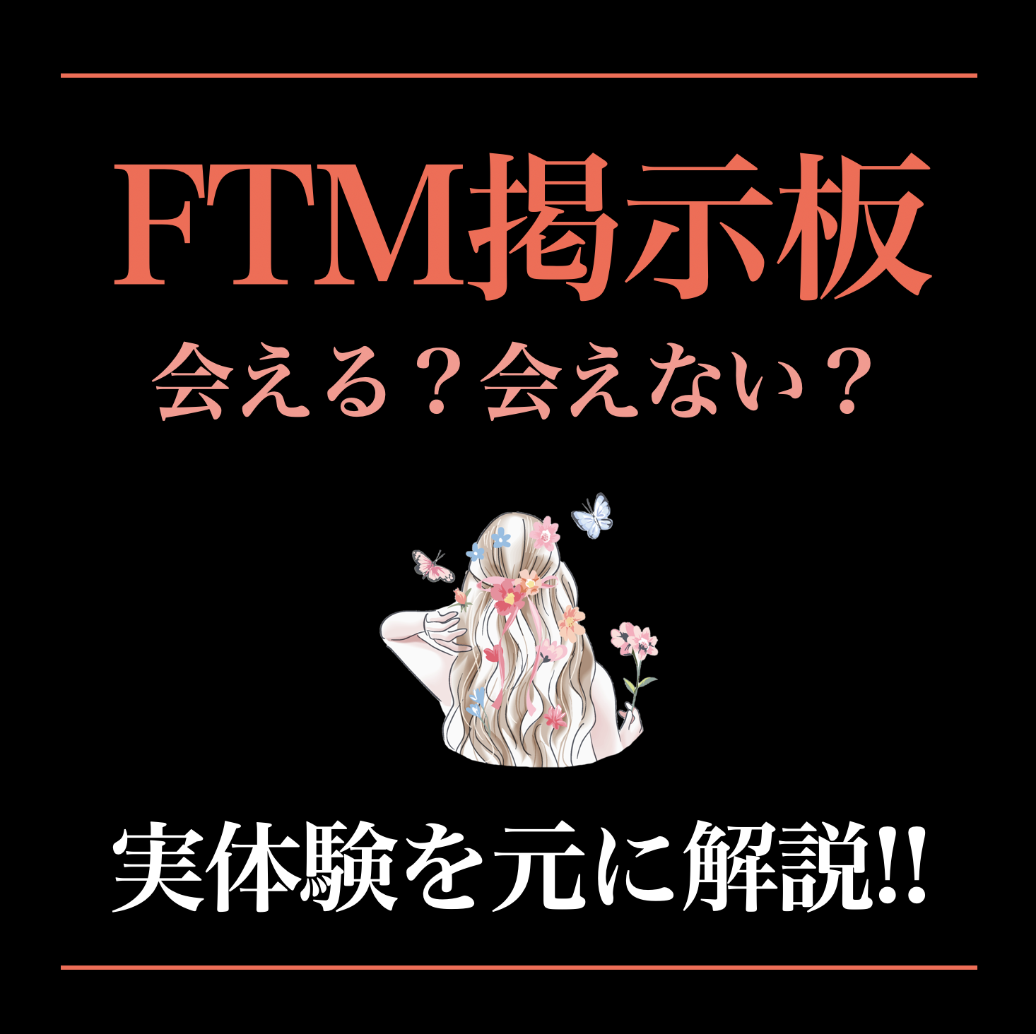 FTM出会い掲示板3選。実際に出会...