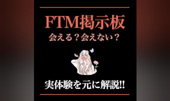 FTM出会い掲示板3選。実際に出会...