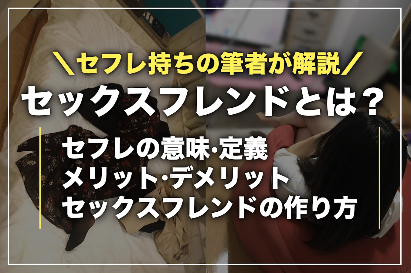 セックスフレンド