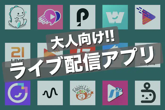 大人向けライブ配信アプリおすすめランキング19選。無料で見れる配信アプリを厳選