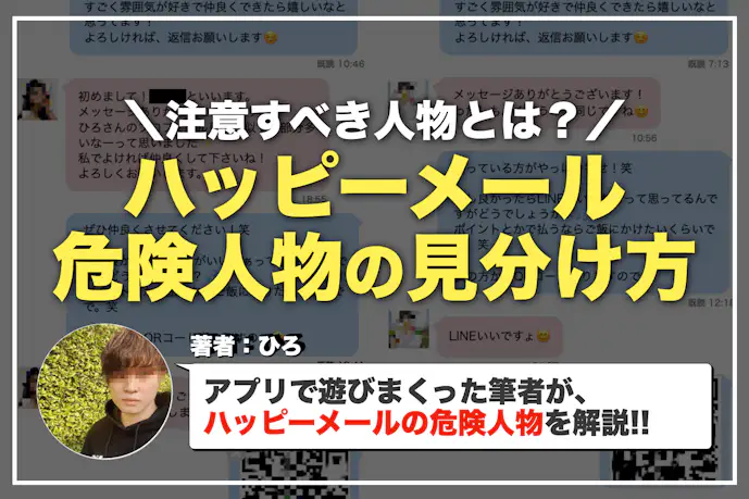ハッピーメールに危険人物はいる?注意すべき業者と危ない人の見分け方を解説