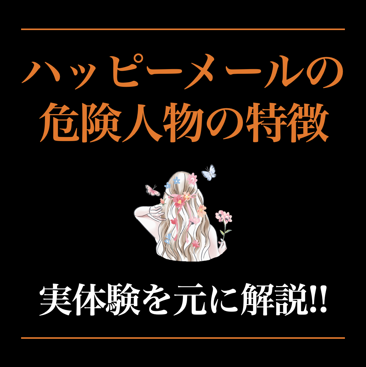 ハッピーメールに危険人物はいる？注意すべき業者と危ない人の見分け方を解説