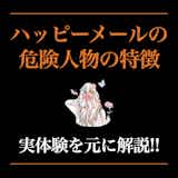 ハッピーメールに危険人物はいる?注意すべき業者と危ない人の見分け方を解説