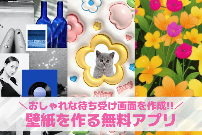 【無料】壁紙を作るアプリおすすめ10選。おしゃれなスマホ壁紙の作り方も紹介!
