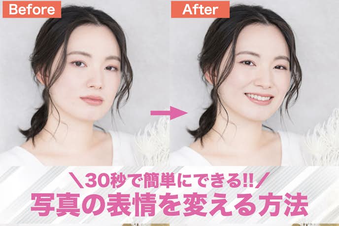 顔の表情を変える方法