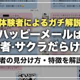 ハッピーメールは業者・サクラだらけ?体験者が見分け方&特徴を解説!