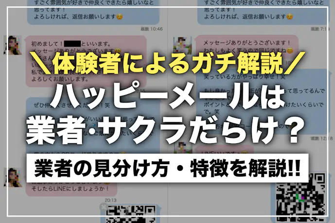 ハッピーメールは業者・サクラだらけ?体験者が見分け方&特徴を解説!