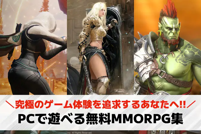 【無料】PCで遊べるMMORPGおすすめ31選。無課金でも楽しめるゲームを紹介!