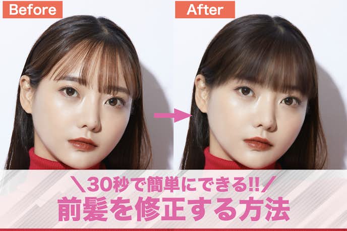 アプリで前髪を修正する方法