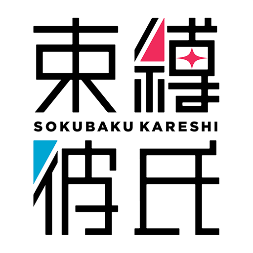 束縛彼氏.png