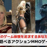 PC向けMMOアクションゲームおすすめ25...