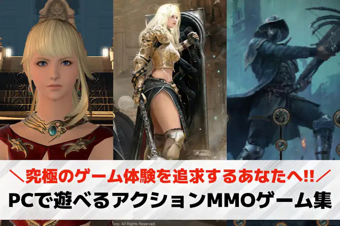 PC向けMMOアクションゲームおすすめ25選。無料で遊べる人気ゲームも紹介!