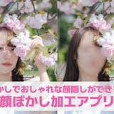 【無料】顔ぼかし加工アプリおすすめ9選。お...