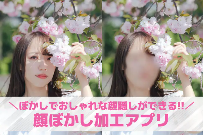 【無料】顔ぼかし加工アプリおすすめ9選。おしゃれに顔をぼかすやり方も解説!