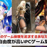 自由度の高いPCゲームおすすめ24選。なん...