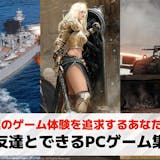 【無料】友達とできるPCゲームおすすめ30...