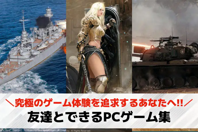 【無料】友達とできるPCゲームおすすめ30選。友達と気軽に遊べる人気ゲームを紹介!