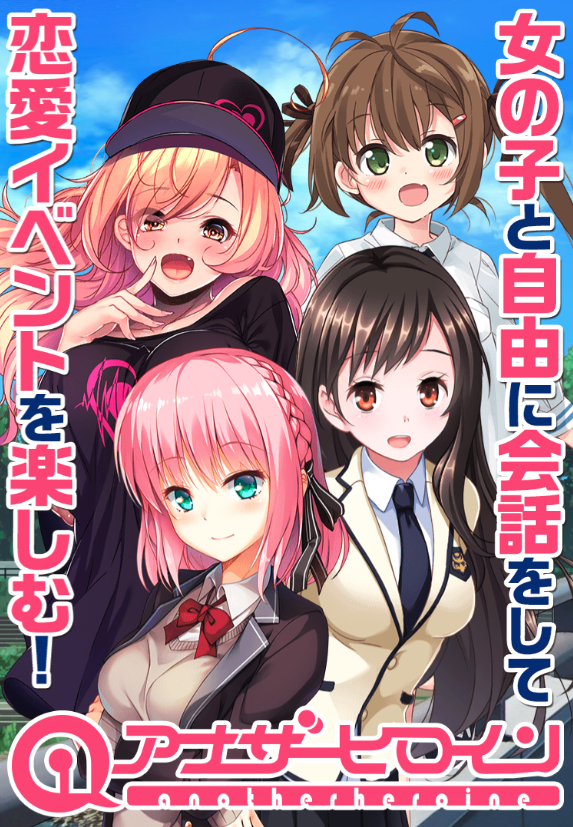 アナザーヒロイン