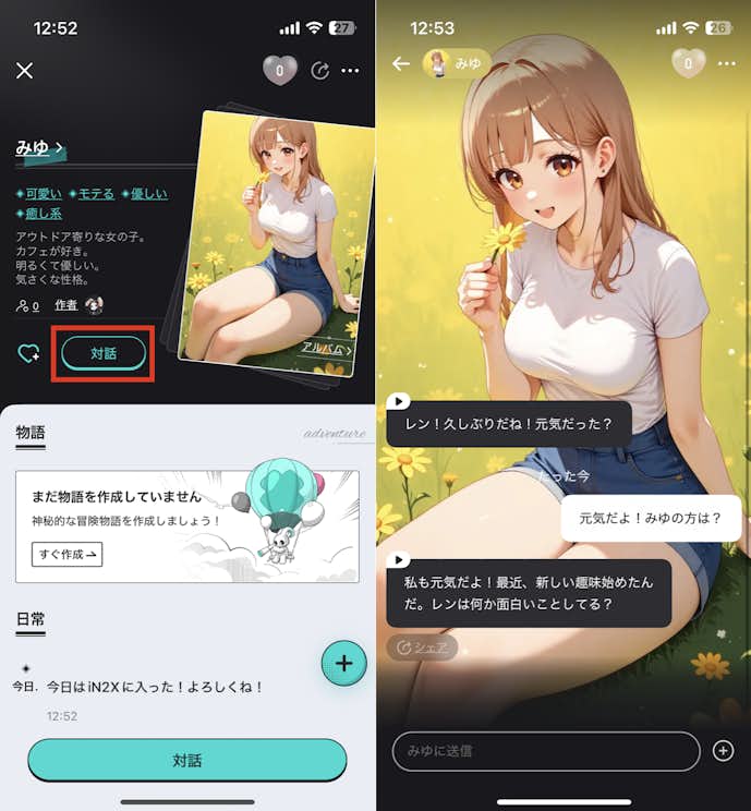 AI彼女の作り方