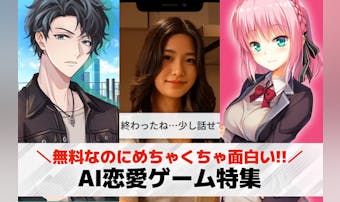 AI恋愛ゲームのおすすめ29選。A...