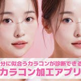自分に似合うカラコンの色が診断できるカメラ...