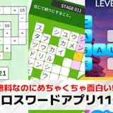 クロスワードパズルアプリおすすめランキング11選。人気&無料のスマホゲームを紹介!