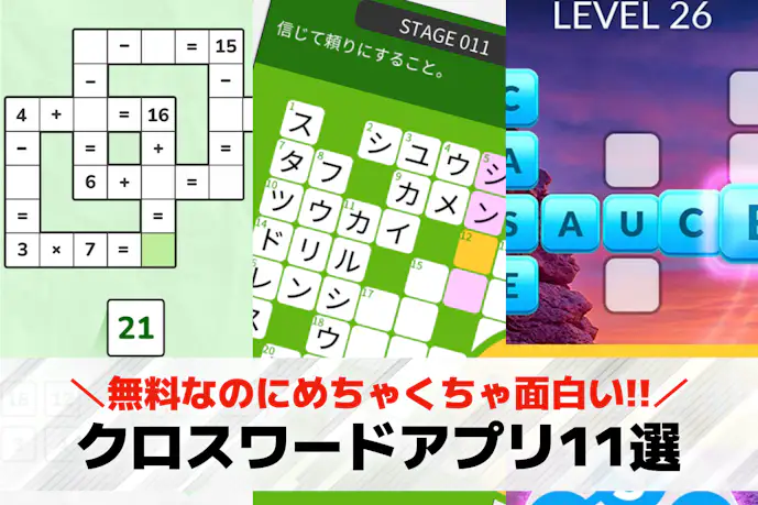 クロスワードパズルアプリおすすめランキング11選。人気&無料のスマホゲームを紹介!