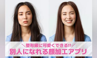 まるで別人!?顔加工アプリおすすめ...
