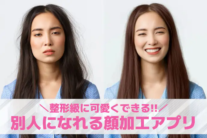 まるで別人!?顔加工アプリおすすめ10選。詐欺レベルで盛れる無料編集アプリを紹介!