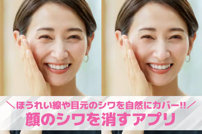 【無料】顔のシワ消しができるアプリおすすめ11選。ほうれい線/目元/おでこのシワを消す写真加工アプリを紹介!