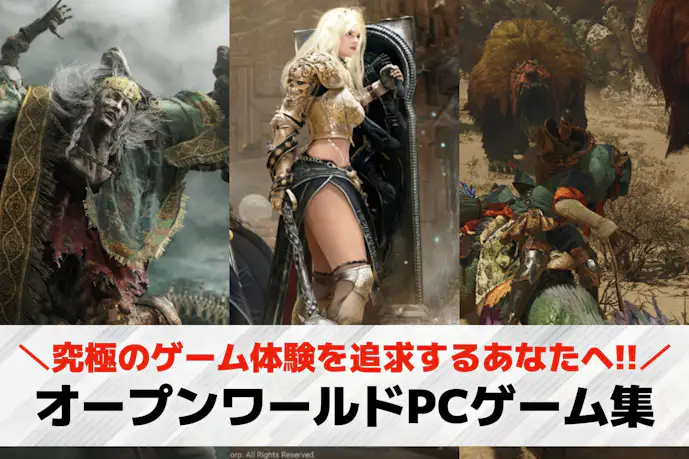 【ソロ向け】PCで遊べるオープンワールドゲームおすすめ19選。一人でできる面白いゲームを紹介