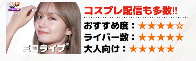 大人向けライブ配信アプリNo.3はミコライブ.png