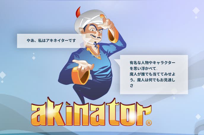 アキネイター.png