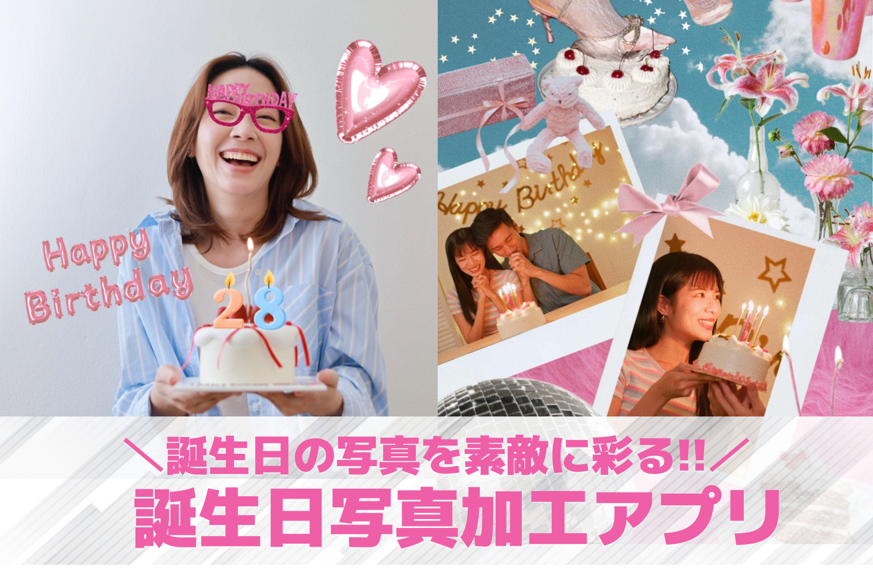 誕生日の写真をおしゃれに！バースデーフォトを可愛く加工するアプリ＆やり方を紹介！