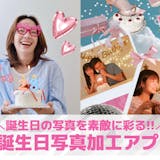 誕生日の写真をおしゃれに!バースデーフォト...