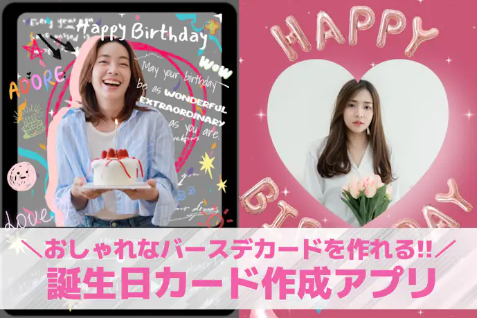 【無料】誕生日カード作成アプリおすすめ11選。スマホでバースデーカードを作れる人気アプリとは?