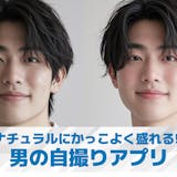 【無料】男の盛れる自撮りアプリおすすめ8選...