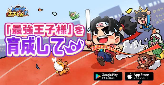 ドタバタ王子くん