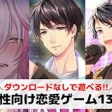 【ダウンロードなし】無料の女性向け恋愛ゲー...